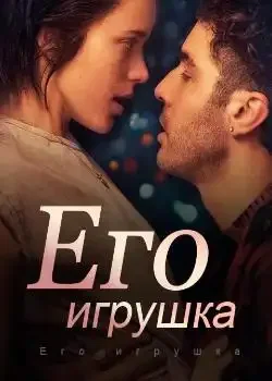 Обложка «Его игрушка»