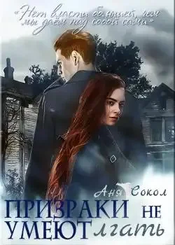 Обложка «Призраки не умеют лгать»