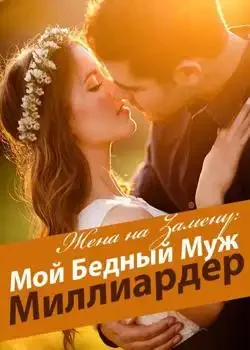 Обложка «Жена на Замену: Мой Бедный Муж – Миллиардер»