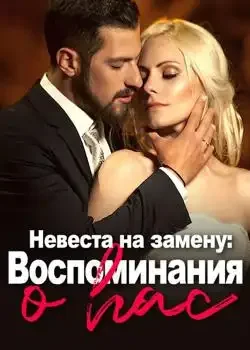 Обложка «Невеста на замену: Воспоминания о нас»