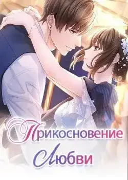 Обложка «Прикосновение Любви»