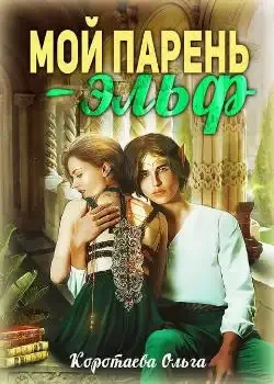 Обложка « Мой парень — эльф»