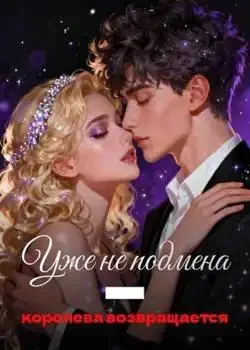 Обложка «Уже не подмена — королева возвращается»