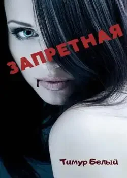 Обложка «Запретная»