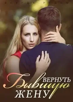 Обложка «Всегда Рядом: Вернуть Бывшую Жену»