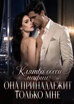 Обложка «Клятва босса мафии: она принадлежит только мне»
