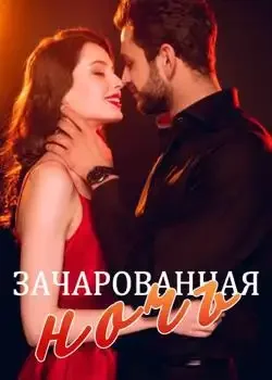 Обложка «Зачарованная ночь»