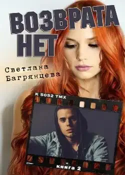 Обложка «Возврата нет. Книга 2»
