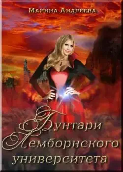 Обложка «Легенды Таркона. Бунтари Лемборнского университета - книга 2»