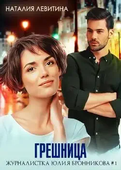 Обложка «Грешница»
