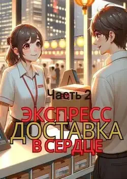 Обложка «Срочная доставка в сердце. Часть 2»
