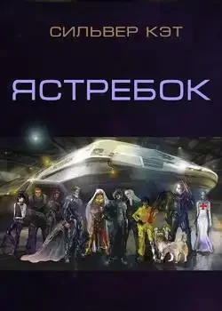 Обложка «Ястребок»