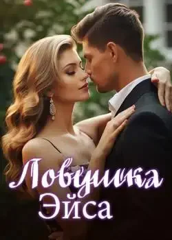 Обложка «Ловушка Эйса»