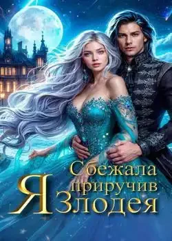 Обложка «Я сбежала приручив злодея»