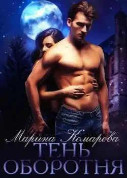 Обложка «Тень оборотня»