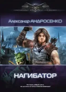 Обложка «Нагибатор»