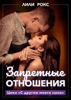 Обложка «Запретные отношения»