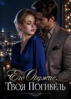 Обложка «Его Оружие, Твоя Погибель»