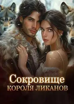 Обложка «Сокровище Короля Ликанов»
