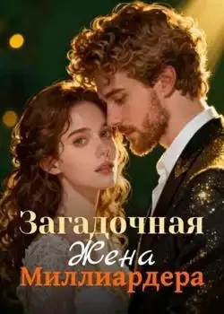 Обложка «Загадочная Жена Миллиардера»