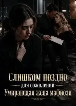 Обложка «Слишком поздно для сожалений: Умирающая жена мафиози»