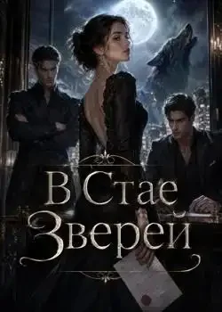 Обложка «В Стае Зверей»