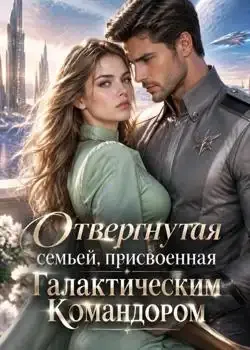 Обложка «Отвергнутая семьей, присвоенная Галактическим Командором»
