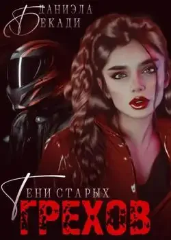 Обложка «Тени старых грехов»