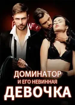 Обложка «Доминатор и его Невинная Девочка»
