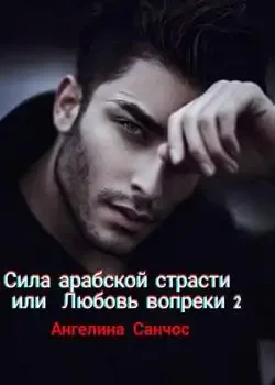 Обложка «Сила арабской страсти или ЛЮБОВЬ ВОПРЕКИ 2»