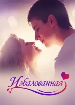 Обложка «Избалованная»