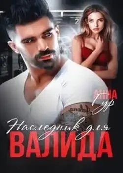 Обложка «Наследник для Валида»