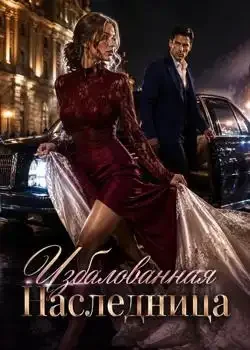 Обложка «Избалованная Наследница»