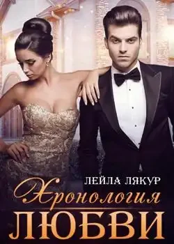 Обложка «Хронология любви»