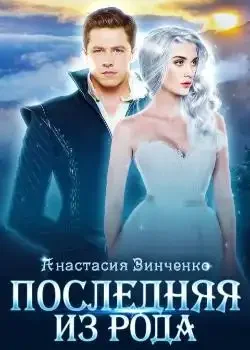 Обложка «Последняя из рода»