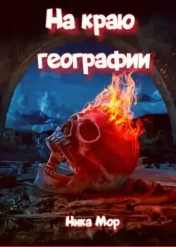 Обложка «На краю географии»