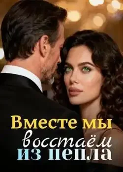 Обложка «Вместе мы восстаём из пепла»