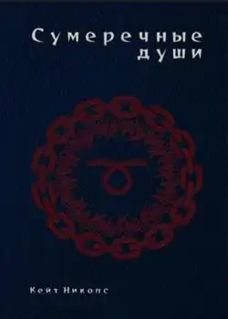 Обложка «Сумеречные души»
