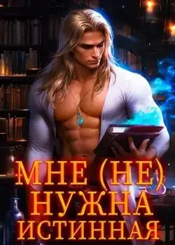 Обложка «Мне (не) нужна истинная! »