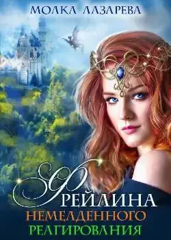 Обложка «Фрейлина немедленного реагирования»