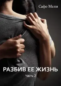 Обложка «Разбив ее жизнь. Часть 2.»