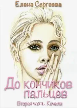 Обложка «"До кончиков пальцев. Вторая часть. Качели"»