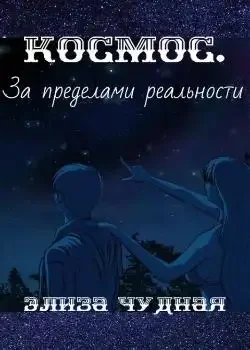 Обложка «Космос. За пределами реальности»