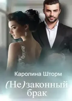 Обложка «(Не)законный брак»
