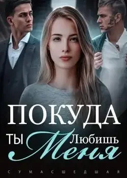 Обложка «Сумасшедшая: Покуда Ты Любишь Меня»