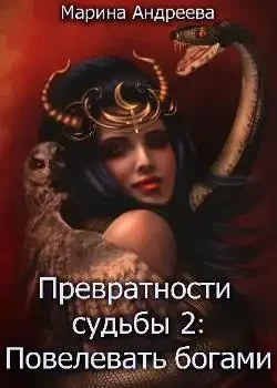 Обложка «Превратности судьбы 2: Повелевая богами»