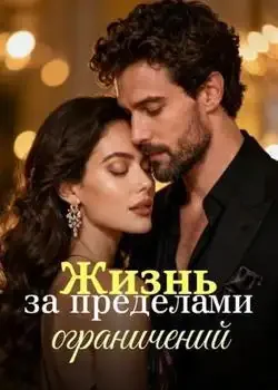 Обложка «Жизнь за пределами ограничений»