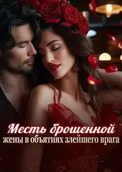 Обложка «Месть брошенной жены в объятиях злейшего врага»