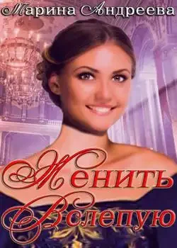 Обложка «Женить вслепую»