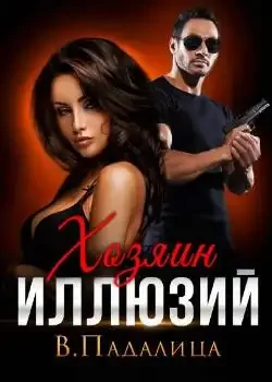 Обложка «Хозяин иллюзий»
